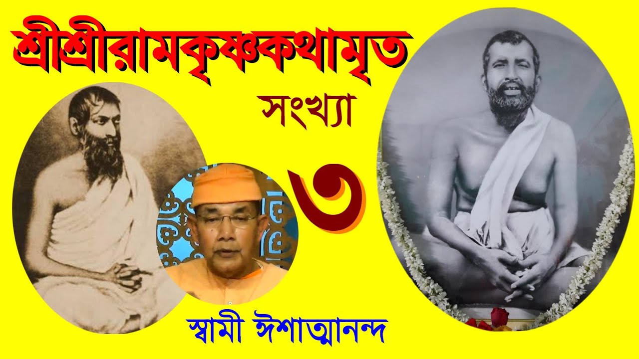 SriRamakrishna Kathamrita - Part 3  কথামৃত (Bengali) - Swami Ishatmananda