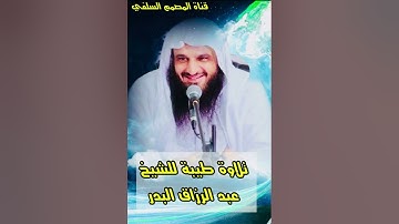 تلاوة طيبة هادئة للشيخ عبد الرزاق البدر حفظه الله