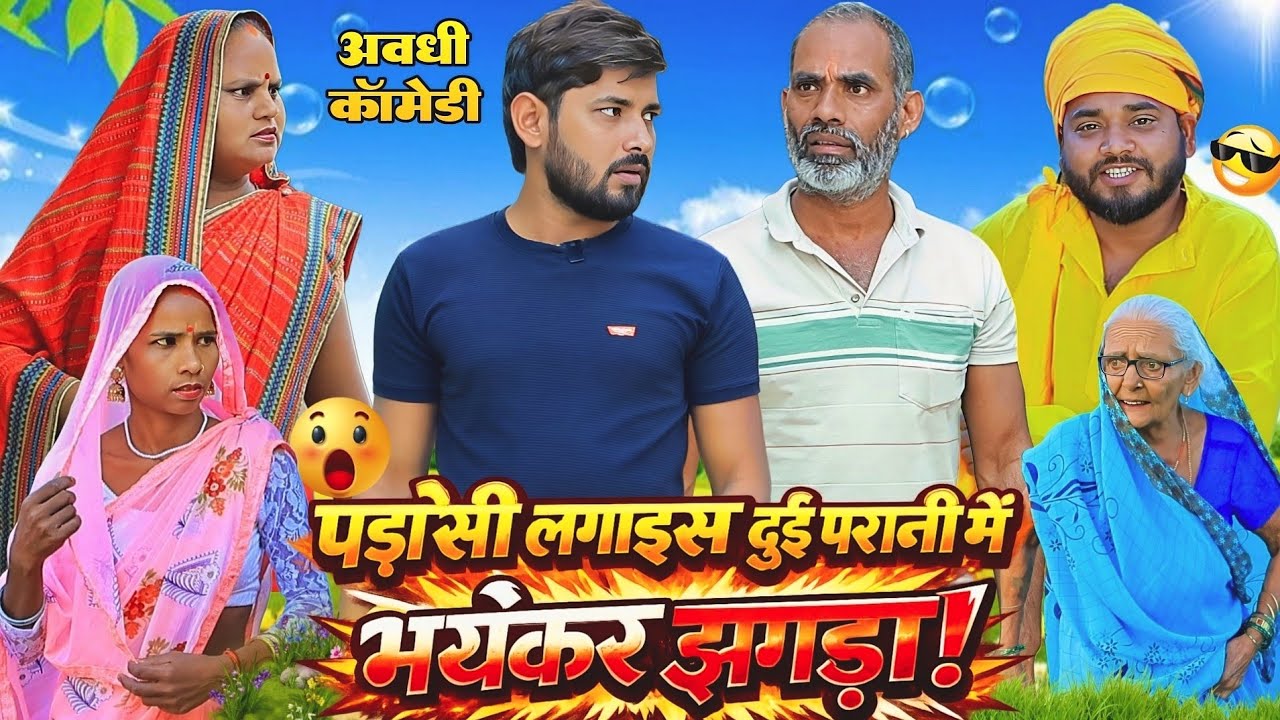 पड़ोसी लगाइस दुई परानी में भयंकर झगड़ा | अवधी कॉमेडी | Bhaiyaram Gupta Comedy |
