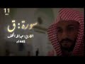 تلاوة رائعة جدا من سورة ق القارئ عبدالله الخلف 