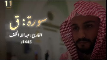 تلاوة رائعة جدا من { سورة ق } القارئ عبدالله الخلف "