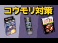 コウモリ対策商品