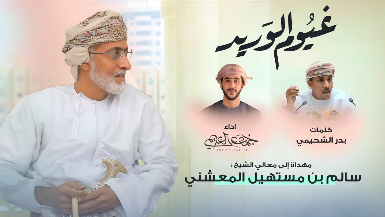 جمعه العريمي - غيوم الوريد | اهداء لمعالي الشيخ سالم بن مستهيل المعشني (حصرياً) | 2024