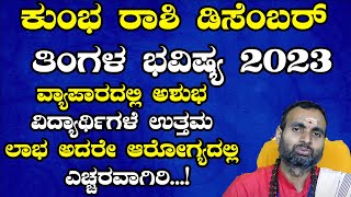 Kumbha Rashi December 2023 Tingala Bhavishya | ಕುಂಭ ರಾಶಿ ಡಿಸೆಂಬರ್ ತಿಂಗಳ ಭವಿಷ್ಯ 2023