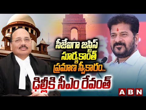 సీజేఐగా జస్టిస్‌ సూర్యకాంత్ ప్రమాణ స్వీకారం.. ఢిల్లీకి సీఎం రేవంత్| CM Revanth Reddy Delhi Tour |ABN - ABNTELUGUTV