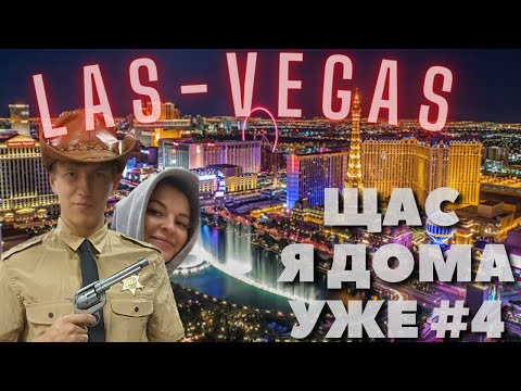 Тревел шоу - "ЩАС Я ДОМА УЖЕ" - 4 выпуск: LAS-VEGAS с женой 🎡🎰