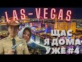 Ток шок "ЩАС Я ДОМА УЖЕ" - 4 выпуск: LAS-VEGAS 🎡🎰 (с Алексеем Щербаковым)