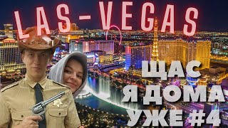 Тревел шоу - &quot;ЩАС Я ДОМА УЖЕ&quot; - 4 выпуск: LAS-VEGAS с женой 🎡🎰