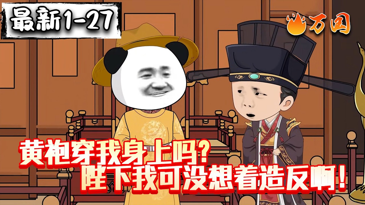 💥最新合集【历史动画】《黄袍穿我身上吗？陛下我可没想着造反啊！》当扶不起的阿斗，穿越成皇帝，那么事情变得有趣起来#沙雕动画 #万国推文