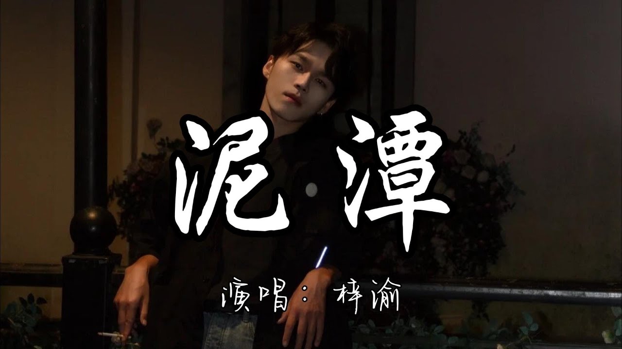 梓渝 - 泥潭『泪到嘴边有点咸 终究在某一天会流干 你的生活依然灿烂 却把我拉入深渊。』『动态歌词MV』#必听热门歌曲 #泥潭#热门