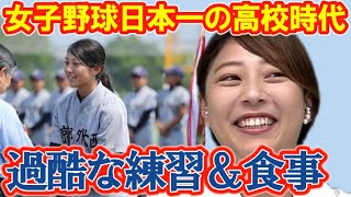 女子野球日本一の高校生活がすごい！超過酷な練習＆食生活などを森脇瑠香記者が語る26歳現在はプロ野球担当の新聞記者