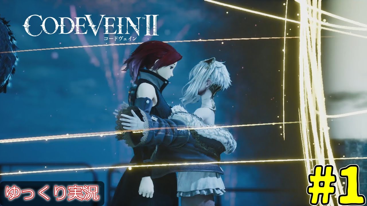 【CODE VEIN Ⅱ】強化禁止でCODE VEIN Ⅱを駆け回る# 1【ゆっくり実況】