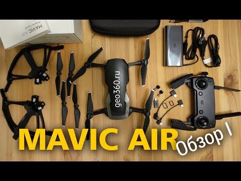 DJI Mavic Air - распаковка и обзор квадрокоптера. Часть 1