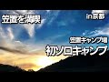 【笠置を満喫】初めてのソロキャンプ | 笠置キャンプ場 | 徒歩キャンプ  | キャンプおじさん day solocamp camping japan beginner kasagi Kyoto