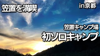 【笠置を満喫】初めてのソロキャンプ | 笠置キャンプ場 | 徒歩キャンプ  | キャンプおじさん day solocamp camping japan beginner kasagi Kyoto