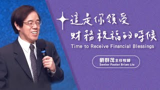 【主日信息】這是你領受財務祝福的時候/劉群茂主任牧師(Time to Receive Financial Blessings/Senior Pastor Brian Liu)_20240128