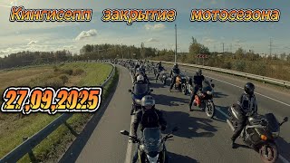 картинка: Кингисепп  Закрытие мотосезона 2025 год