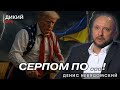 Военное положение.Где перемирие?Санкции СНБО. 10 лет убийства Бузины. Денис Невядомский. Дикий LIVE.