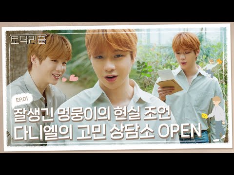 (sub) [FULL] 강다니엘 토닥리즘: 두 번째 이야기 Ep.01