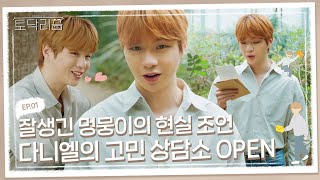 (sub) [FULL] 강다니엘 토닥리즘: 두 번째 이야기 Ep.01