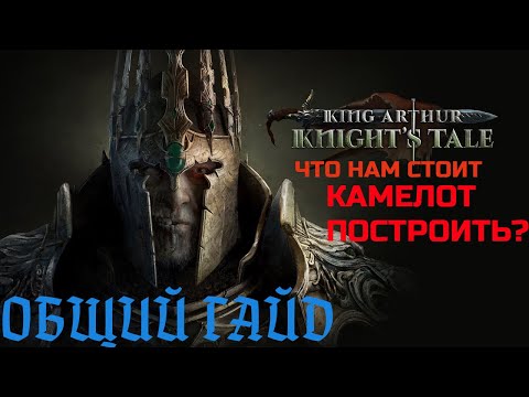 Видео: King Arthur: Knight’s Tale. ОБЩИЙ ГАЙД