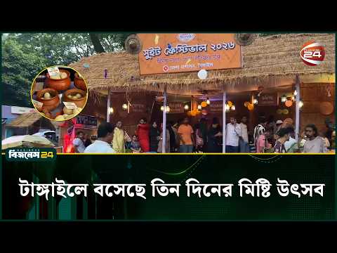 শতবর্ষী মিষ্টিশিল্প ঘিরে টাঙ্গাইলে তিন দিনের উৎসব | Tangail | Channel 24