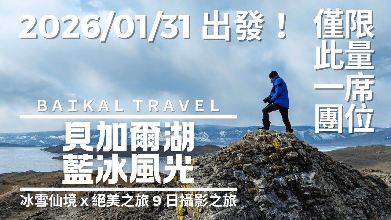 「神牛國際」57屆金鐘獎攝影師 林清華 老師｜貝加爾湖藍冰之旅專訪&紀錄分享!! 2026 藍冰攝影團開放報名中!! (CC字幕)