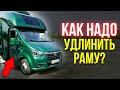 Как надо удлинить раму на Газель со спальником BASE