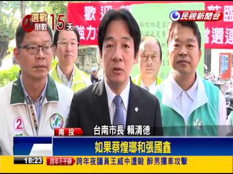 2016立委－拚國會過半 賴清德北上南投、苗栗輔選－民視新聞
