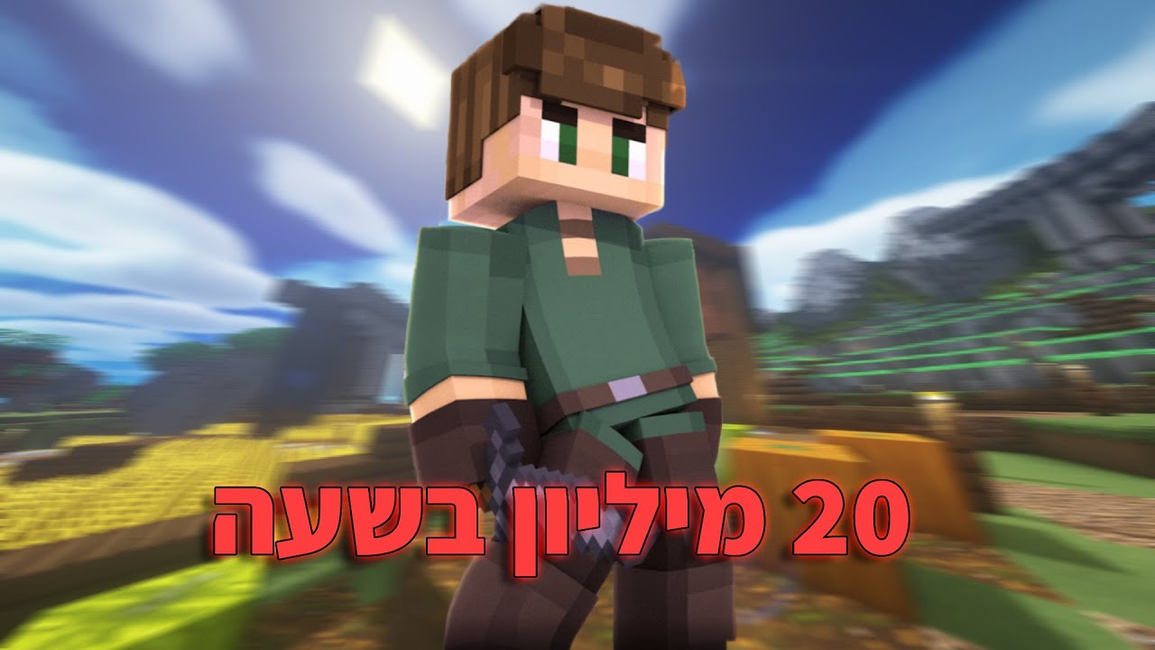 השגתי 20 מיליון בשעה בהייפיקסל סקייבלוק!