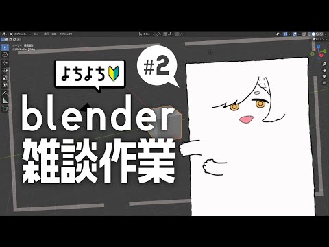 【blender】アクセサリーを作りたい！作業雑談【かんら/バスタオルの姿】