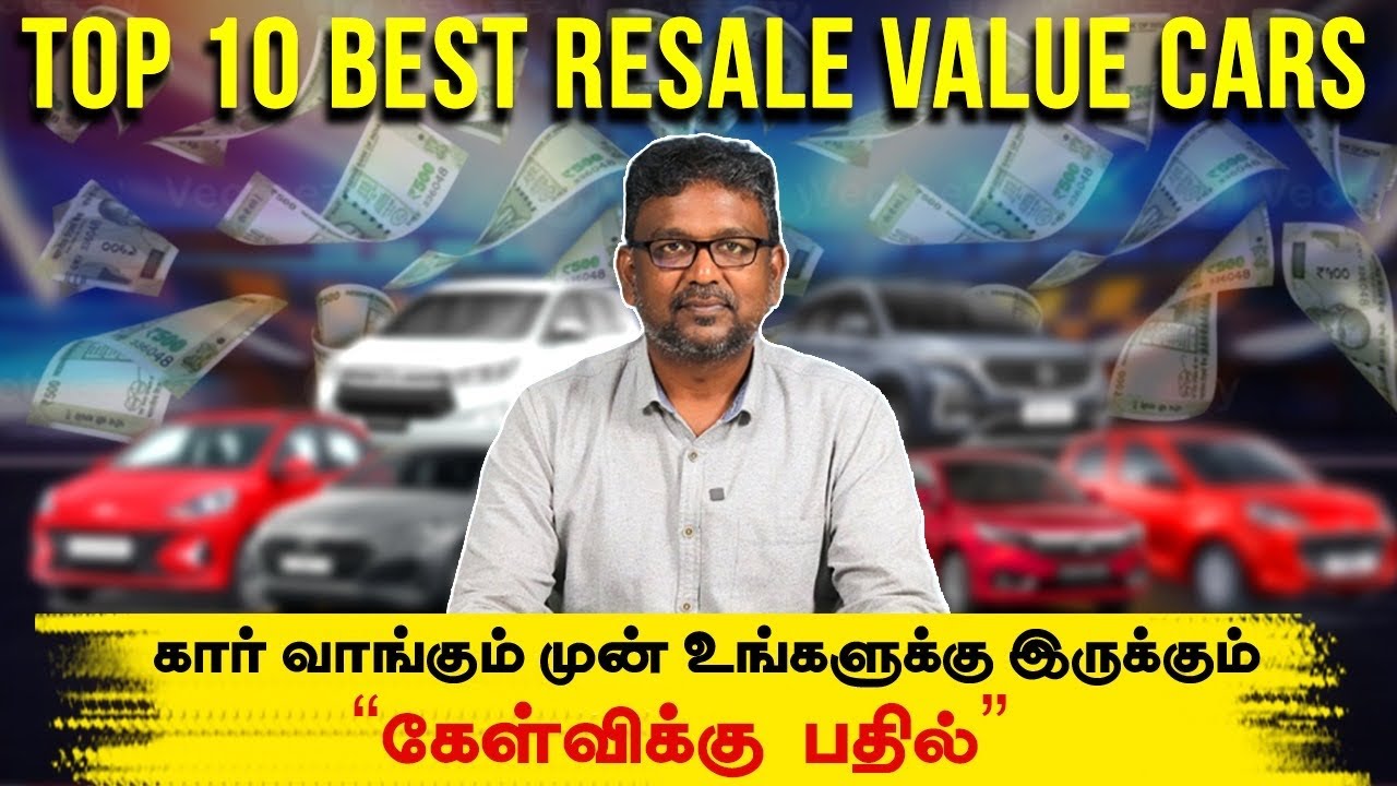 Top 10 best resale value cars நீங்கள் கார் வாங்கும் முன் உங்களுக்கு