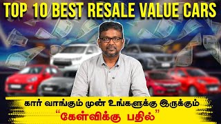 Top 10 best resale value cars - நீங்கள் கார் வாங்கும் முன் உங்களுக்கு வரும் கேள்விக்கு பதில் | Birla