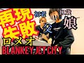 ロメオ/BLANKEY JET CITY(浅井健一 ) ドラム&ギター親子演奏