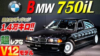 【超レアなV12モデル】BMW 750iL 試乗インプレッション 極上のE38型7シリーズ 走行距離は何と1.4万キロ!!