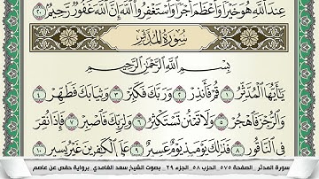 سورة المدثر | سعد الغامدي
