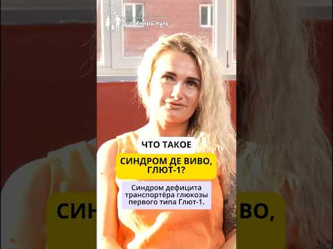 Синдром Де Виво. Глют-1. Сущность. Симптомы. Юлия Александрова. БФ «Особенный путь».