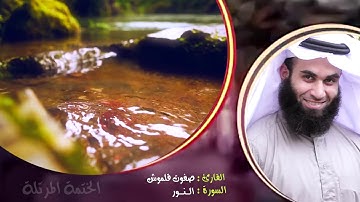 سورة النور | الختمة المرتلة | القارئ صفوت قلموش .HD