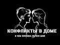 Конфликты в доме? В чем причина по Фэн-шуй? #shotrs