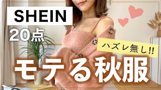 【SHEIN購入品】モテる秋服20点爆買い❤️新作/冬服・スマホケース・インテリア