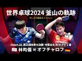世界卓球2024釜山 男子団体準々決勝 中華台北 対 ドイツ 2番 林昀儒 対 オフチャロフ 卓レポ名勝負セレクション 世界卓球2024釜山 男子団体準々決勝 中華台北 対 ドイツ 2番 林昀儒 対 オフチャロフ 卓レポ名勝負セレクション