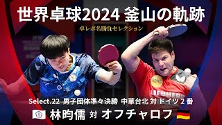 Takurepo Greatest Match SelectionsLin YunJu vs D.Ovtcharov(WTTC2024BUSAN TPE vs GER 2nd match)