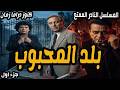 حصريا المسلسل النادر الممتع بلد المحبوب جزء اول عمر الحريري توفيق الدقن فاتن انور 