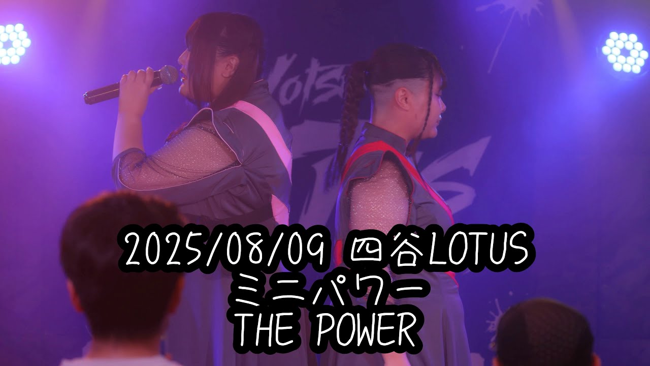2025/08/07 四谷LOTUS 【はじめ定点】THE POWER 