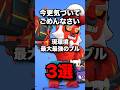 今更気づいてごめんなさい　現環境最大最強のブル3選　#ブロスタ #brawlstars