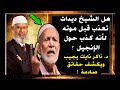 هل عاقب الله الشيخ احمد ديدات بشل لسانه كونه تحدث عن الانجيل ذاكر نايك 