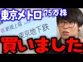 【テスタ】東京メトロ上場!75万株買いました!買い注文殺到1兆円超え #テスタ切り抜き #東京地下鉄 #日本郵政 #カンポ #ゆうちょ #日経平均