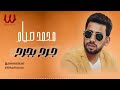 محمد صيام جرح بجرح Mohamed Seyam Gar7 Be Gar7