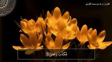سورة النازعات بصوت القارئ : رعد بـن محمد الكردي-Surah An-Naazi'aat-Sheikh Raad alkurdi