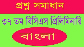 প্রশ্ন সমাধান ৩৭ তম বিসিএস প্রিলিমিনারি বাংলা 37th BCS Bangla
